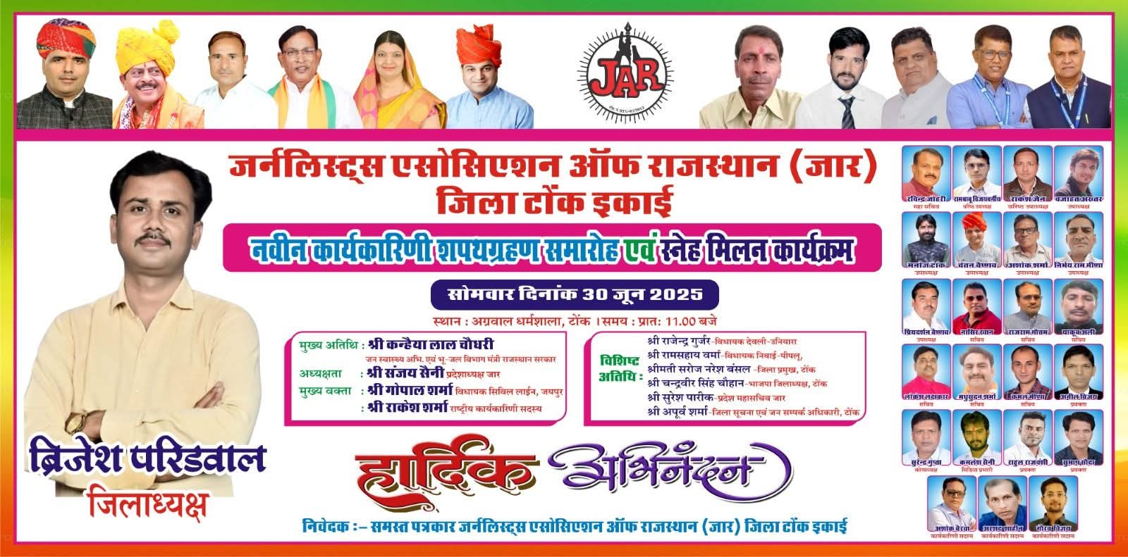 जर्नलिस्ट एसोसिएशन ऑफ राजस्थान (जार) इकाई टोंक जिलाध्यक्ष ब्रिजेश परीडवाल द्वारा जिला कार्यकारिणी की घोषणा