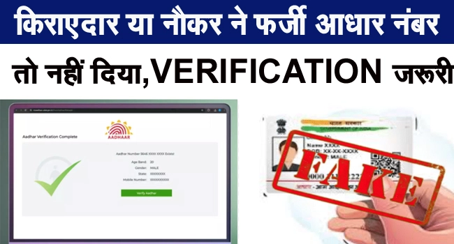 आधार कार्ड फर्जी है या नहीं घर बैठे मोबाइल से कर सकते हैं पता, बेहद आसान है तरीका