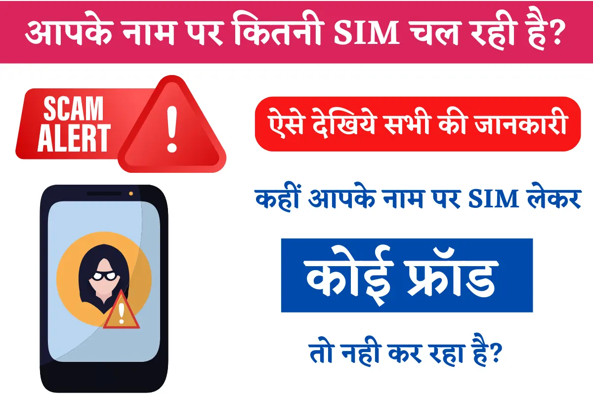 आपके नाम पर कितनी सिम हैं एक्टिव, एक मिनट में करें पता और ब्लॉक करना भी है बेहद आसान