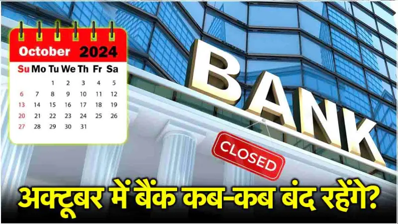 अक्टूबर 2025 में कब-कब बंद रहेंगे बैंक देखिए छुट्टियों की पूरी लिस्ट , October bank Holidays List 2025