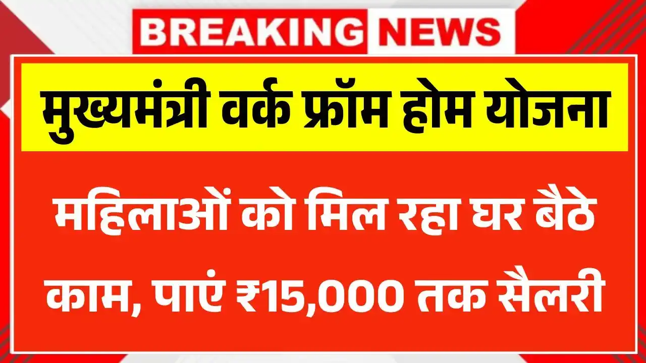 Mukhyamantri Mahila Rojgar Yojana 2025: सभी महिलाओं को मिलेंगे ₹10000 का लाभ, ऐसे करे आवेदन