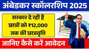 Ambedkar Scholarship Yojana: दसवीं पास छात्रों को मिलेंगे ₹12000 , आवेदन शुरू