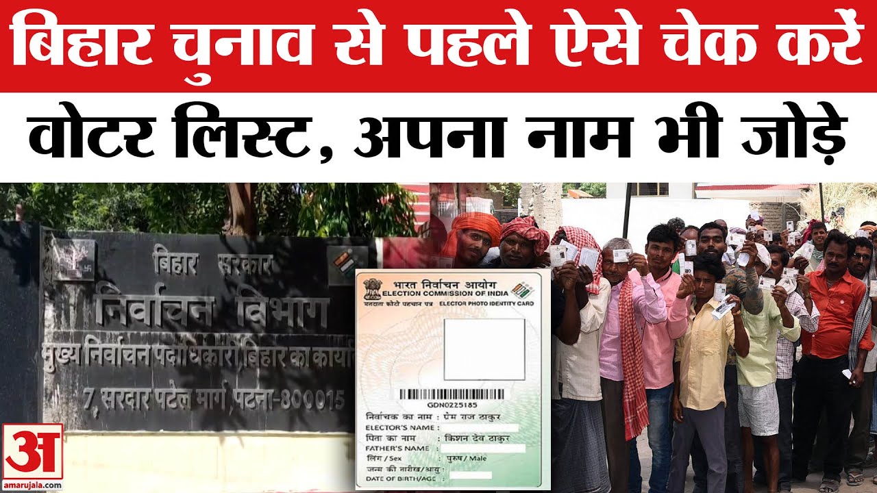 Bihar Voter List 2025:वोटर लिस्ट में ऐसे करे चेक अपना नाम, मोबाइल से करें Download ये है आसान तरीका
