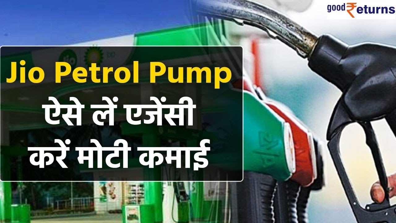 कितने में मिलती है Jio-BP पेट्रोल पंप की डिलरशिप, जानें जमीन से लेकर कमाई का पूरा प्लान