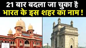 भारत का ऐसा शहर, जिसका 21 बार बदल चुका है नाम, जानें क्या है नया नाम
