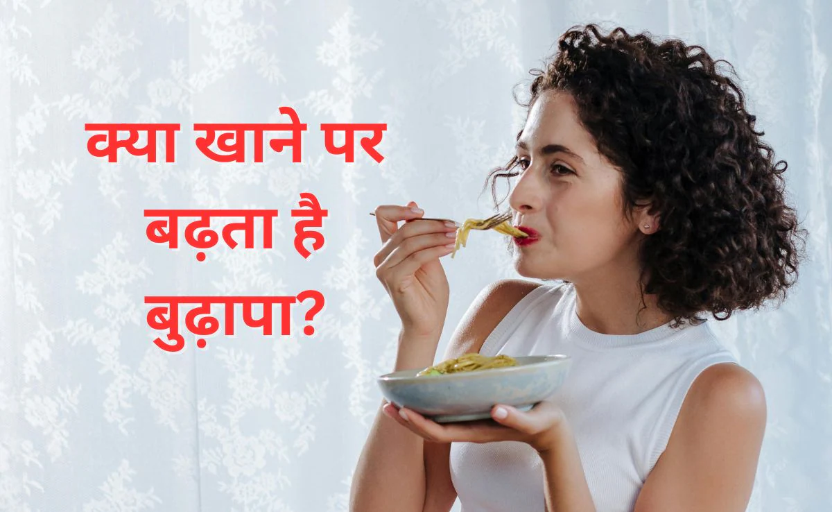 त्वचा को जल्दी बूढ़ा बनाती हैं ये खाने की चीजें, जानिए कैसे बचें